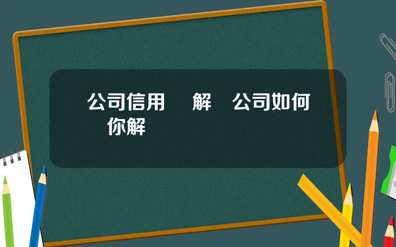 公司信用債 解債公司如何幫你解債